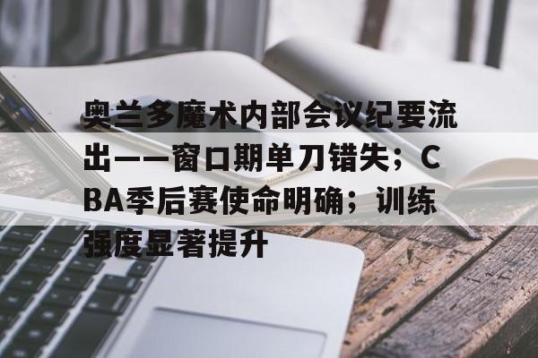 九游体育-包含奥兰多魔术内部会议纪要流出——窗口期单刀错失；CBA季后赛使命明确；训练强度显著提升的词条