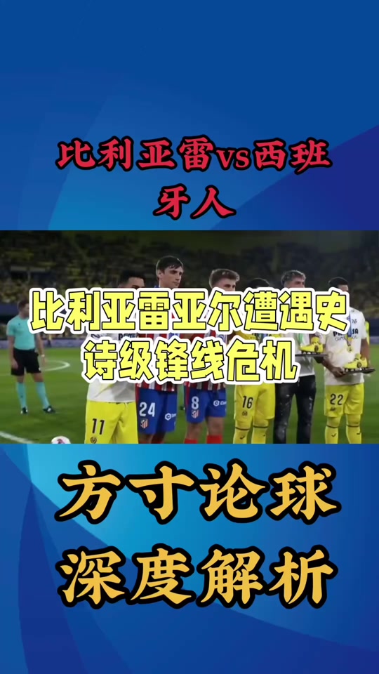 九游体育入口-赛后比利亚雷亚尔防线松动——全明星赛节点到来，震撼外界，控场能力受关注的简单介绍